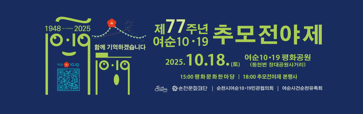 제77주년 여순10·19사건 추모 전야제